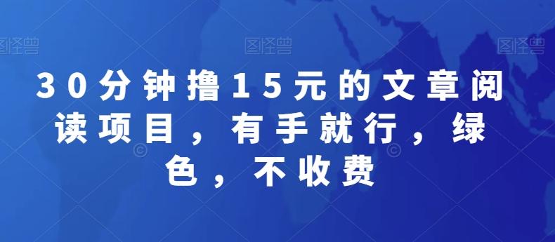 30分钟撸15元的文章阅读项目，有手就行，绿色，不收费-梦清网创