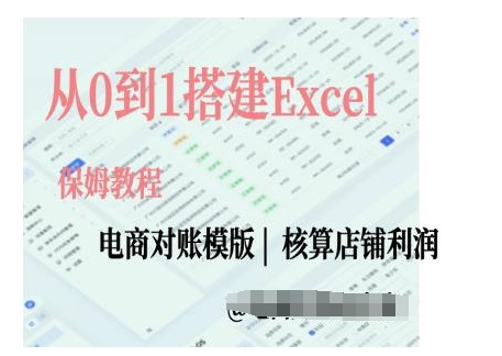 电商对账实操课从0到1搭建Excel电商对账模版-梦清网创