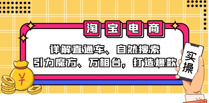2024淘宝电商课程：详解直通车、自然搜索、引力魔方、万相台，打造爆款-梦清网创