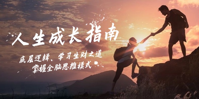 人生成长指南：底层逻辑、学习生财之道，掌握全脑思维模式-梦清网创