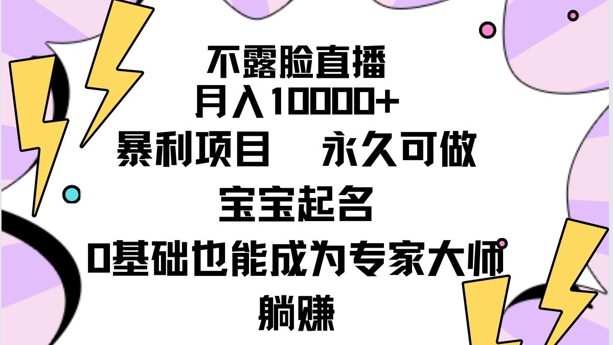 (9326期)不露脸直播，月入10000+暴利项目，永久可做，宝宝起名(详细教程+软件)-梦清网创