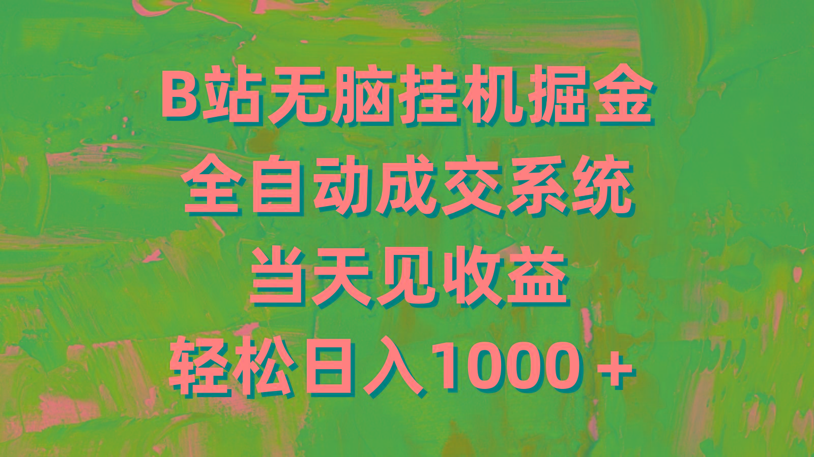(9262期)B站无脑挂机掘金，全自动成交系统，当天见收益，轻松日入1000＋-梦清网创