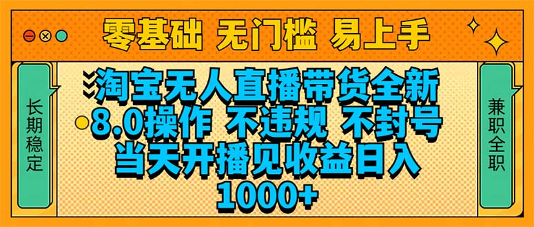 淘宝无人直播带货全新技术8.0操作，不违规，不封号，当天开播见收益，…-梦清网创