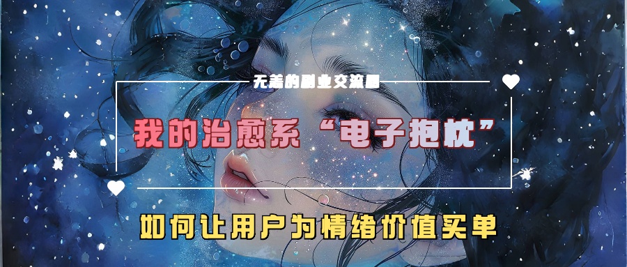 我的治愈系“电子抱枕”，如何让用户为情绪价值买单【揭秘】-梦清网创