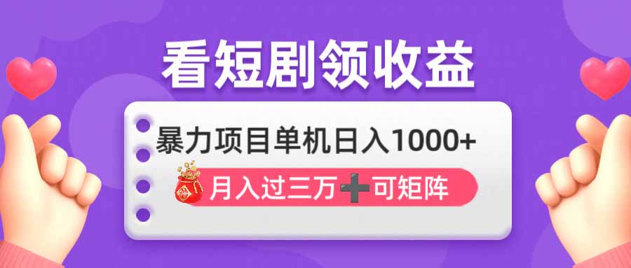 看剧即赚无脑躺赚，单机日入1000+，月入3万+，可批量可矩阵，最猛收益…-梦清网创