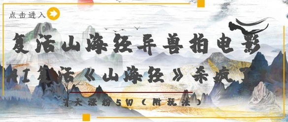 复活山海经异兽拍电影，AI复活《山海经》杀疯了，7天涨粉5W-梦清网创