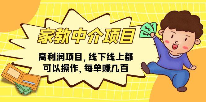 家教 中介项目，高利润项目，线下线上都可以操作，每单赚几百-梦清网创