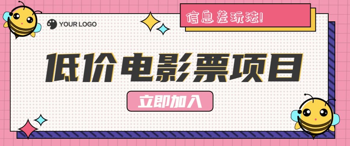 利用信息差玩法，操作低价电影票项目，小白也能月入10000+【附低价渠道】-梦清网创