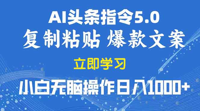 2025年头条5.0AI指令改写教学复制粘贴无脑操作日入1000+-梦清网创