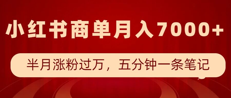 小红书商单最新玩法，半个月涨粉过万，五分钟一条笔记，月入7000+-梦清网创