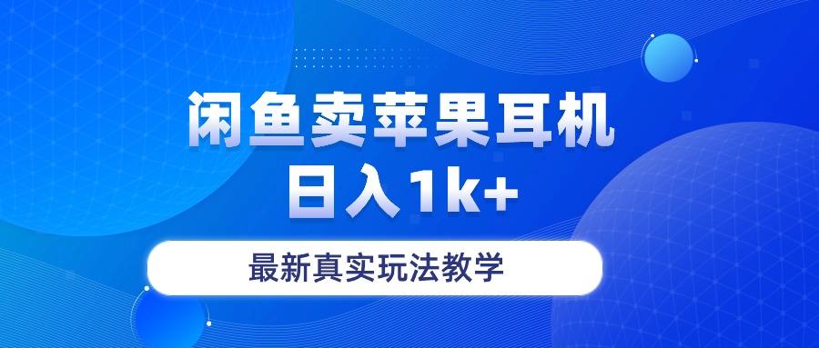 闲鱼卖菲果耳机，日入1k+，最新真实玩法教学-梦清网创