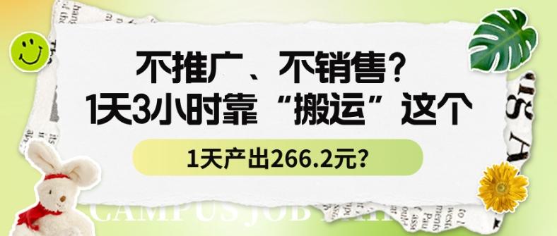 不推广、不销售？1天3小时靠“搬运”这个，1天产出266.24元？-梦清网创
