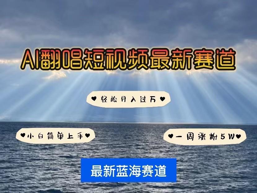 AI翻唱短视频最新赛道，一周轻松涨粉5W，小白即可上手，轻松月入过万-梦清网创