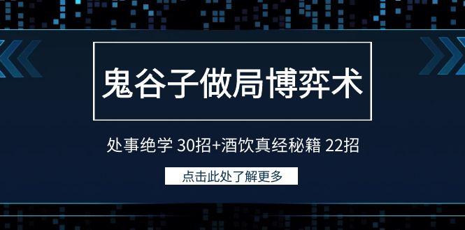 鬼谷子做局博弈术：处事绝学30招+酒饮真经秘籍22招-梦清网创