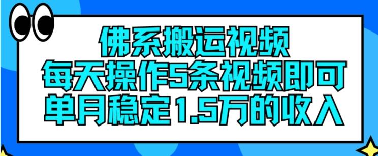 佛系搬运视频，每天操作5条视频，即可单月稳定15万的收人【揭秘】-梦清网创