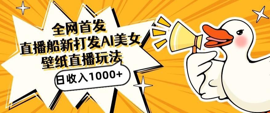 全网首发，直播最新蓝海打法，AI制作美女图，直播赠送AI美女图直播间收入1000+，日引流到500+【揭秘】-梦清网创