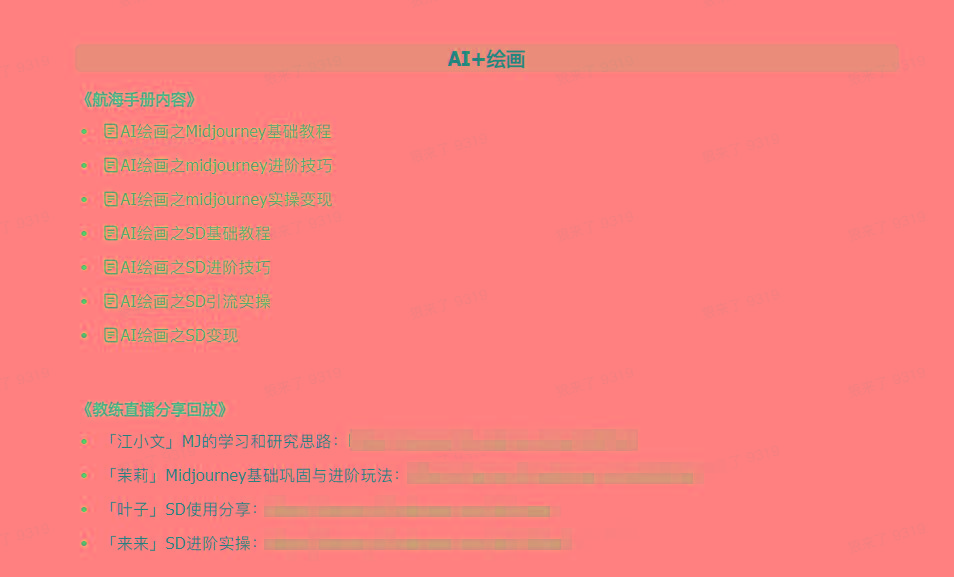 图片[4]-(9351期)AI破局手册+教练分享合集：AI提示词/AI+小红书 /AI+公众号/AI+绘画/AI编程-梦清网创