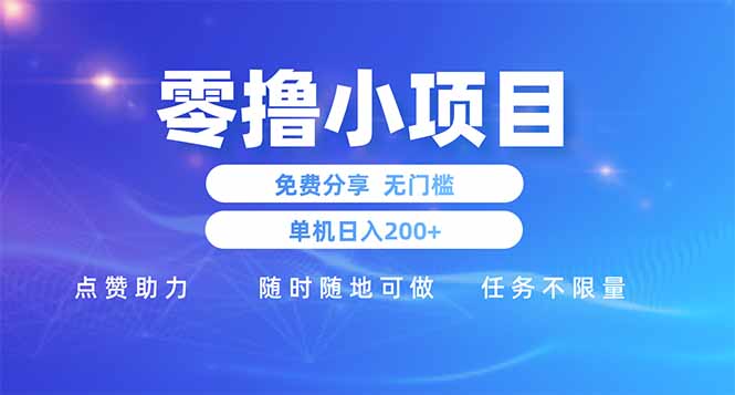 零撸小项目免费分享 点赞助力 无任何门槛 手机随时可做  单日收益200＋-梦清网创