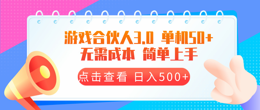 游戏合伙人看广告3.0  单机50 日入500+无需成本-梦清网创