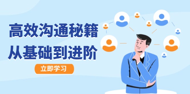 高效沟通秘籍：成长有方向，从基础到进阶，图文音频一应俱全-梦清网创