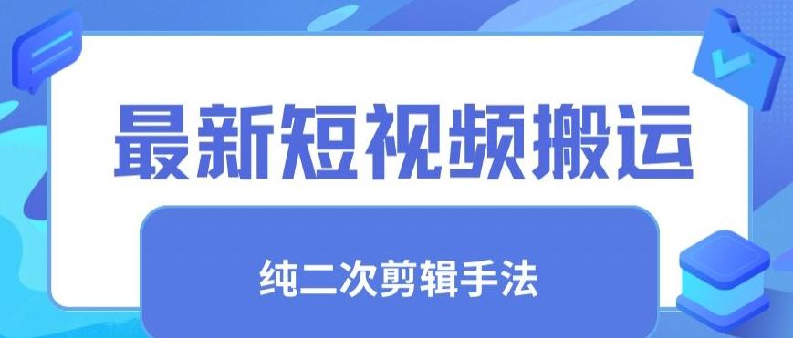 最新短视频搬运，纯手法去重，二创剪辑手法【揭秘】-梦清网创