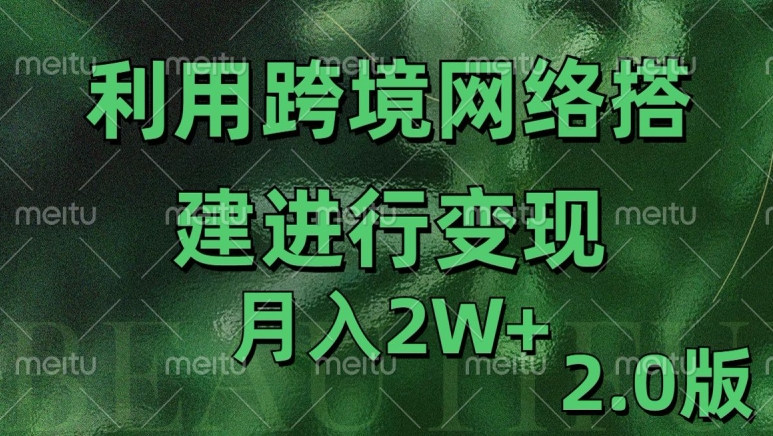 利用专线网了进行变现2.0版，月入2w【揭秘】-梦清网创