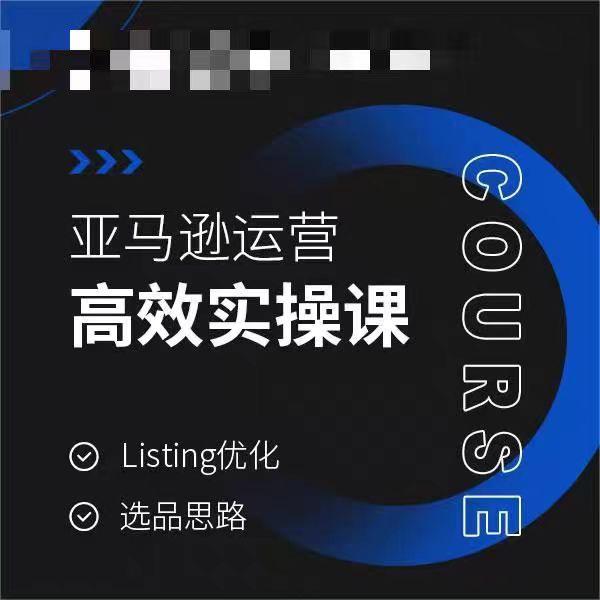 亚马逊运营高效实操课，Listing优化，选品思路-梦清网创