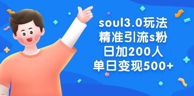soul3.0玩法精准引流s粉，日加200人单日变现500+-梦清网创