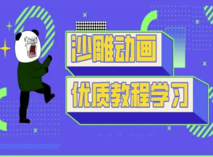 沙雕动画教学-抖音短视频熊猫人制作教程-梦清网创