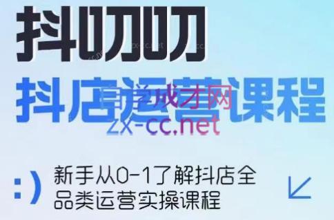 蒋老师·2024抖店全品类运营课程-梦清网创