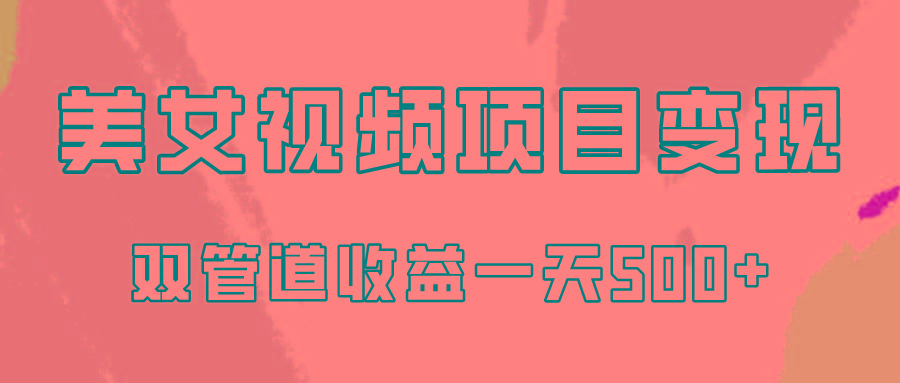 0成本视频号美女视频双管道收益变现，适合工作室批量放大操！-梦清网创