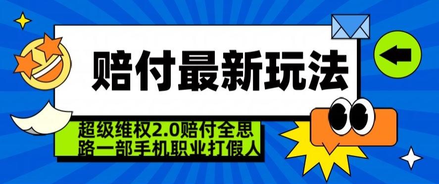 超级维权2.0全新玩法，2024赔付全思路职业打假一部手机搞定【仅揭秘】-梦清网创