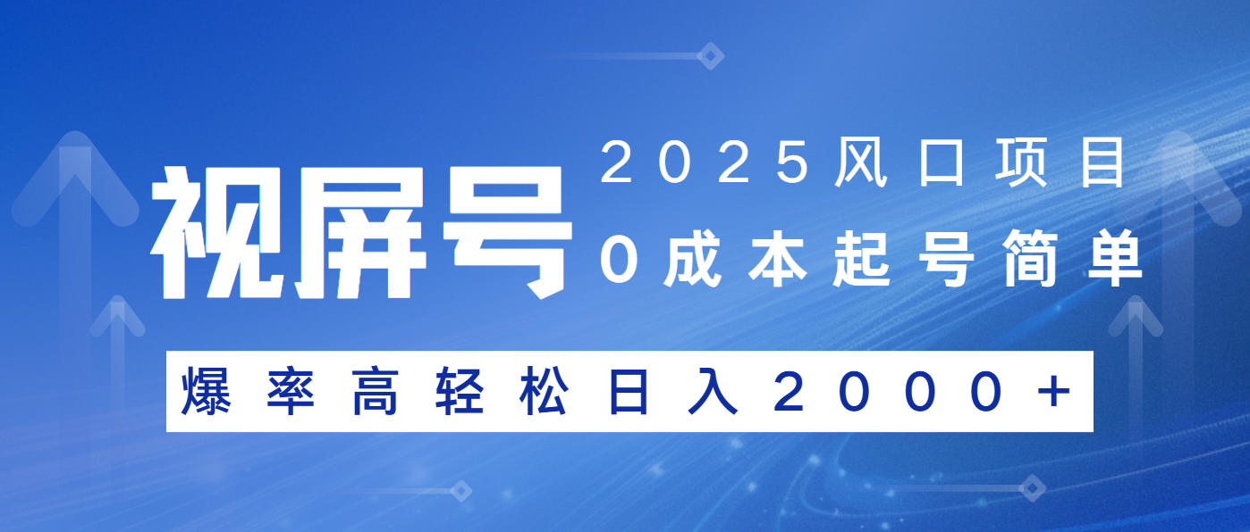 2025风口项目，视频号带货，起号简单，爆率高轻松日入2000+-梦清网创