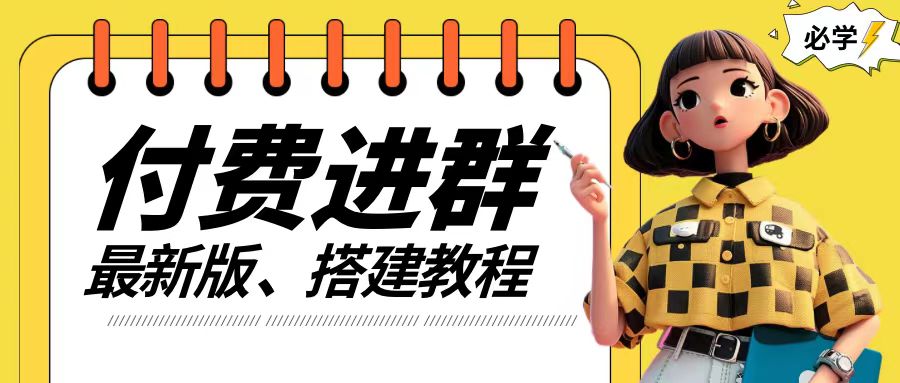 付费进群系统搭建教程，手把手课程【源码+技术+课程】【揭秘】-梦清网创
