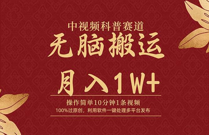 (9846期)中视频科普赛道，10分钟1条视频，条条爆款，100%过原创，无脑搬运月入1W+-梦清网创