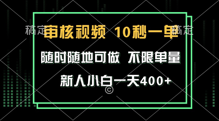 审核视频，10秒一单，不限时间，不限单量，新人小白一天400+-梦清网创
