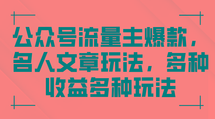 公众号流量主爆款，名人文章玩法，多种收益多种玩法-梦清网创