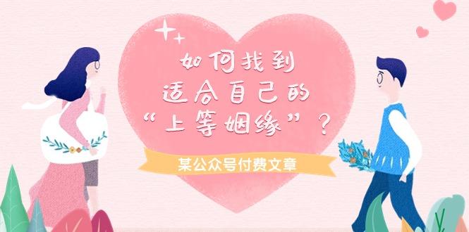 (9902期)某公众号付费文章《如何找到适合自己的“上等姻缘”？》-梦清网创