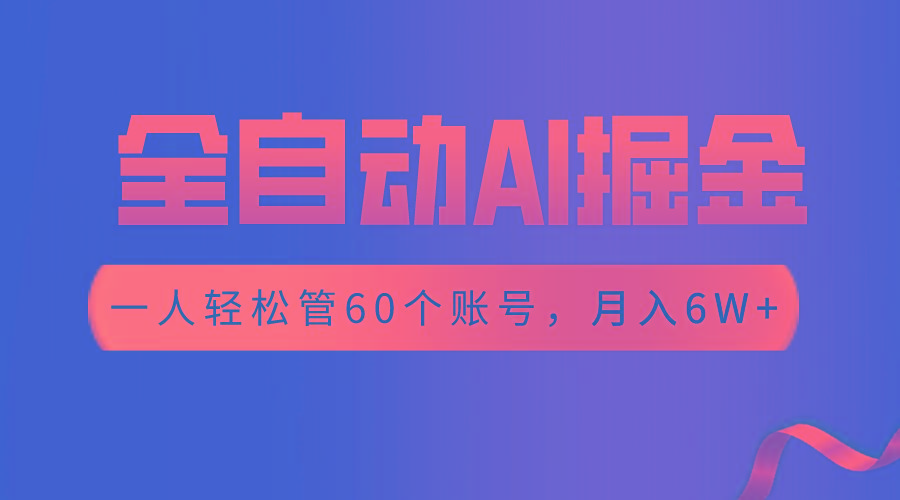【独家揭秘】一插件搞定！全自动采集生成爆文，一人轻松管60个账号 月入6W+-梦清网创