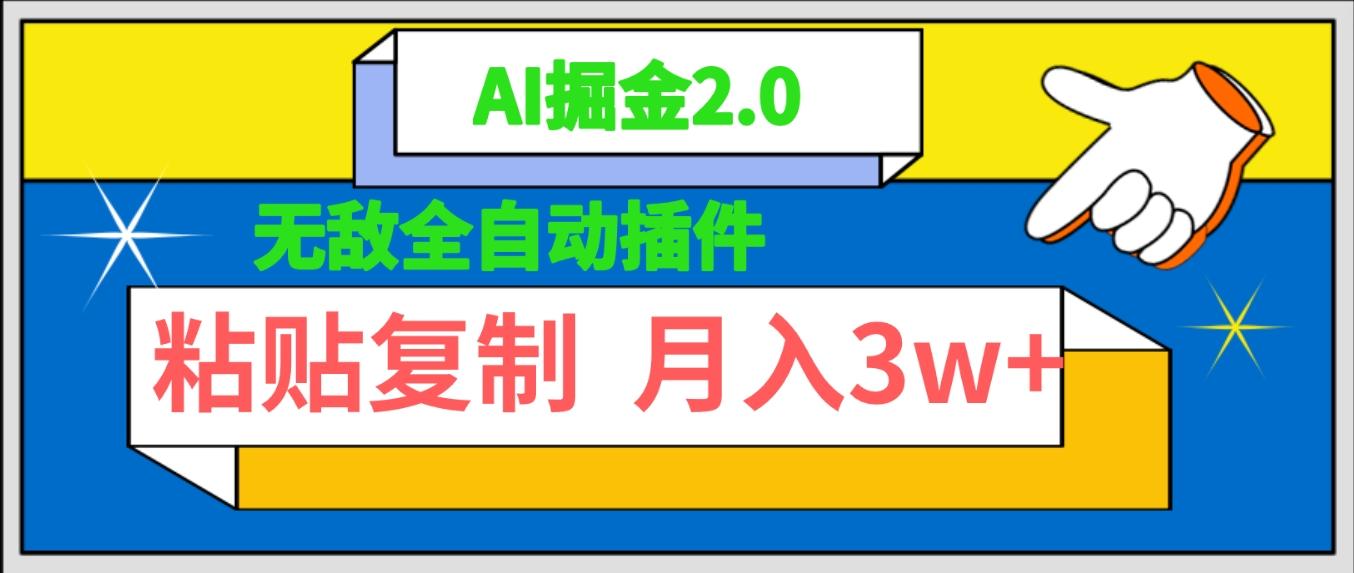 (9681期)无敌全自动插件！AI掘金2.0，粘贴复制矩阵操作，月入3W+-梦清网创
