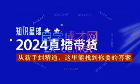 杰哥·2024直播带货知识星球-梦清网创
