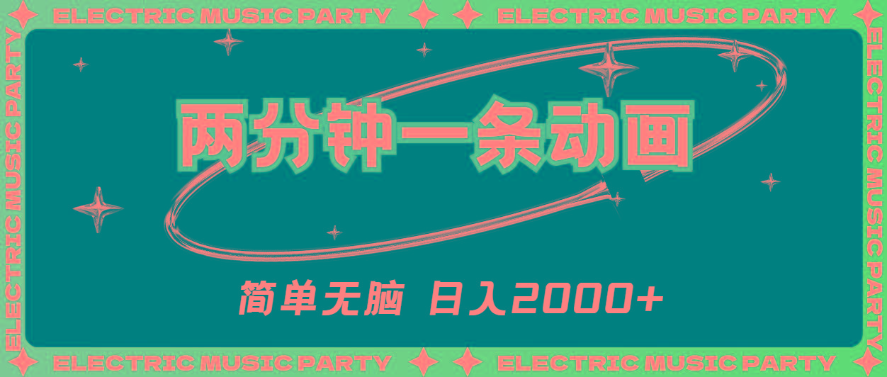2分钟一条原创动画，简单无脑，日入2000+-梦清网创