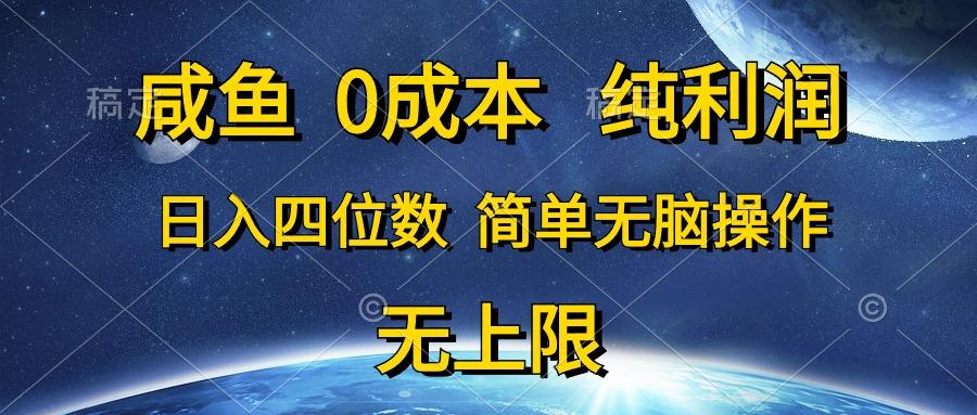 咸鱼0成本，纯利润，日入四位数，简单无脑操作-梦清网创