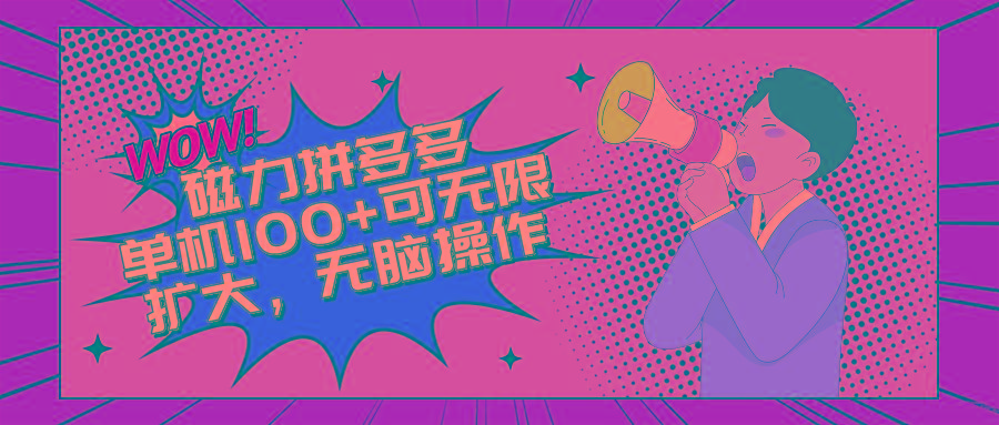 2024最新玩法，磁力单机100+，无脑操作，可无限扩大。别再错失机会了!!!-梦清网创