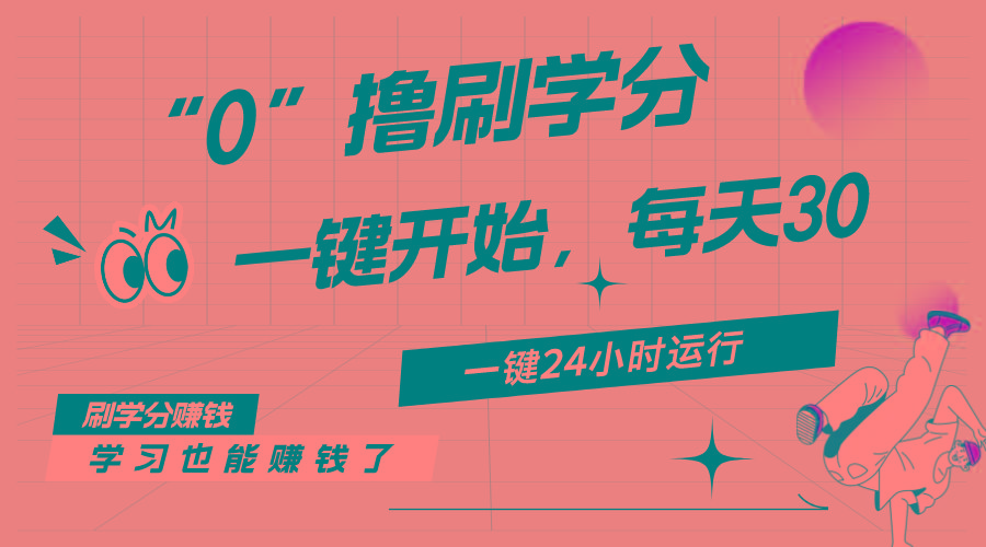 最新刷学分0撸项目，一键运行，每天单机收益20-30，可无限放大，当日即…-梦清网创