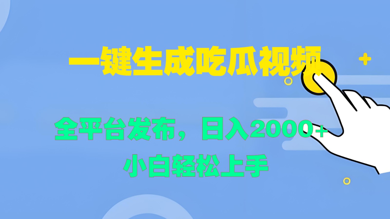 一键生成吃瓜视频，全平台发布，日入2000+ 小白轻松上手-梦清网创
