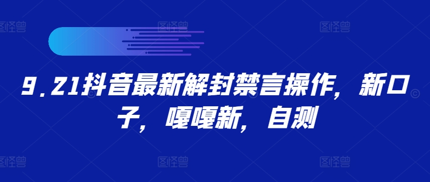 9.21抖音最新解封禁言操作，新口子，嘎嘎新，自测-梦清网创
