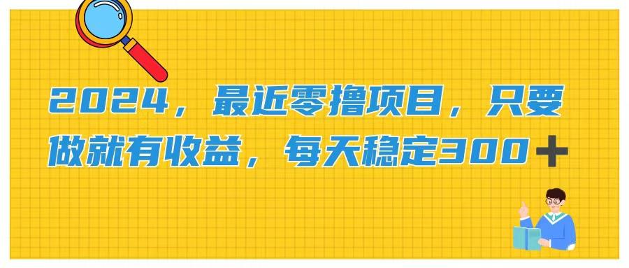 2024，最近零撸项目，只要做就有收益，每天动动手指稳定收益300+-梦清网创