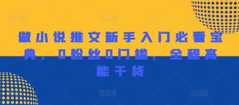 做小说推文新手入门必看宝典，0粉丝0门槛，全程高能干货-梦清网创