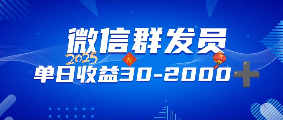 微信群发员，单日日入30-2000+，不限时间地点，随时随地都可以做-梦清网创
